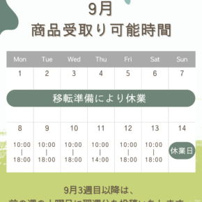 ＼  9月の商品お受取り可能時間 ／